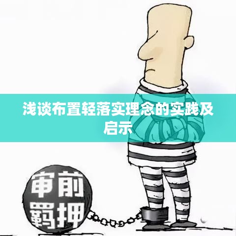 淺談布置輕落實(shí)理念的實(shí)踐及啟示
