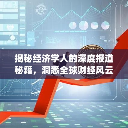 揭秘經(jīng)濟(jì)學(xué)人的深度報(bào)道秘籍，洞悉全球財(cái)經(jīng)風(fēng)云的獨(dú)到見(jiàn)解