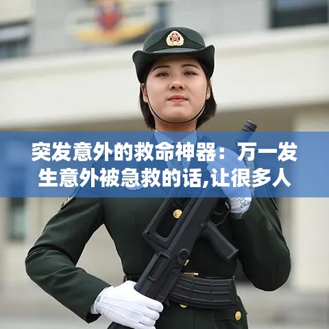 突發(fā)意外的救命神器：萬一發(fā)生意外被急救的話,讓很多人看到也沒關(guān)系 