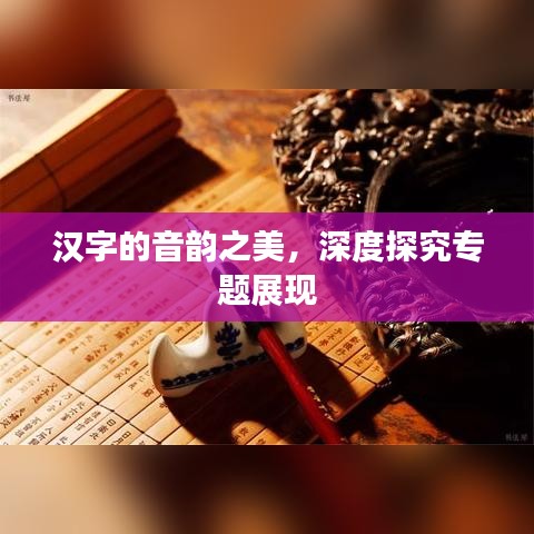 漢字的音韻之美，深度探究專題展現(xiàn)