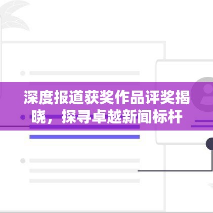 深度報道獲獎作品評獎揭曉，探尋卓越新聞標桿
