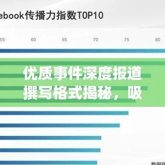 優(yōu)質事件深度報道撰寫格式揭秘，吸引眼球的標題技巧助你脫穎而出！