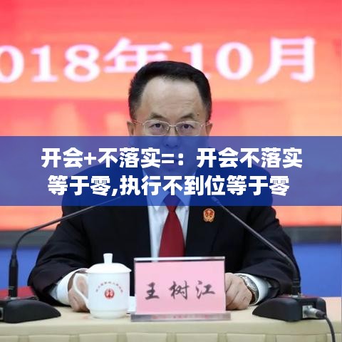開(kāi)會(huì)+不落實(shí)=：開(kāi)會(huì)不落實(shí)等于零,執(zhí)行不到位等于零 