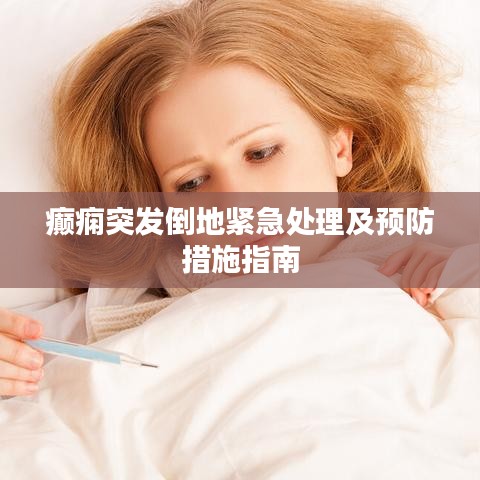 癲癇突發(fā)倒地緊急處理及預(yù)防措施指南