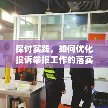 探討實踐，如何優(yōu)化投訴舉報工作的落實與執(zhí)行