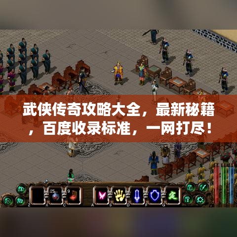 武俠傳奇攻略大全，最新秘籍，百度收錄標(biāo)準(zhǔn)，一網(wǎng)打盡！
