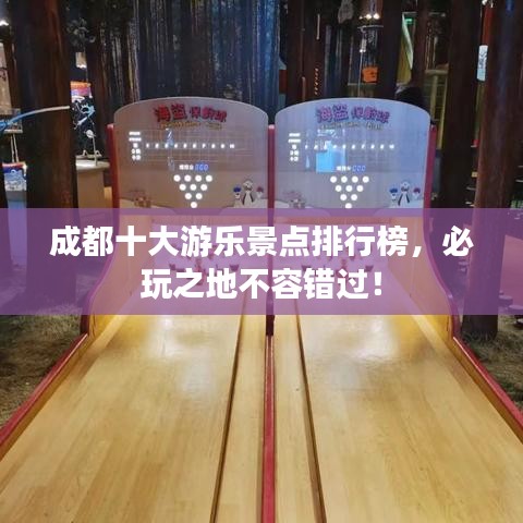 成都十大游樂(lè)景點(diǎn)排行榜，必玩之地不容錯(cuò)過(guò)！