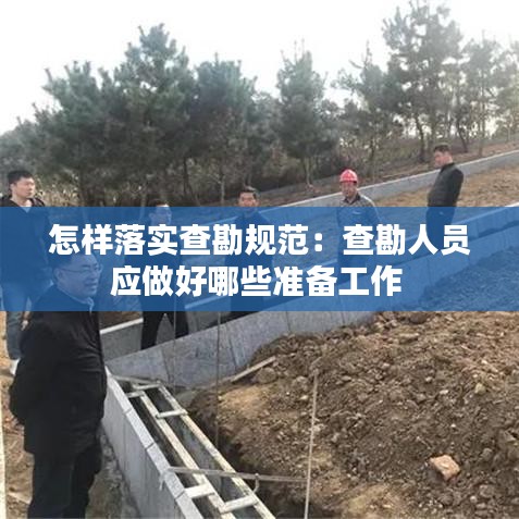 怎樣落實查勘規(guī)范：查勘人員應做好哪些準備工作 