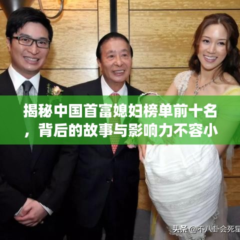 揭秘中國首富媳婦榜單前十名，背后的故事與影響力不容小覷
