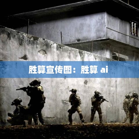 勝算宣傳圖：勝算 ai 