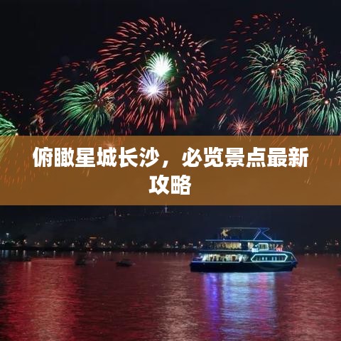 俯瞰星城長(zhǎng)沙，必覽景點(diǎn)最新攻略