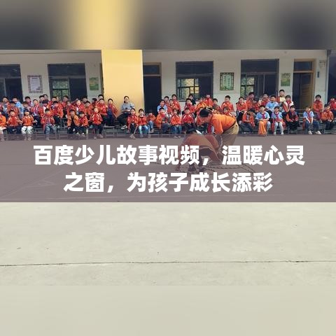 百度少兒故事視頻，溫暖心靈之窗，為孩子成長添彩
