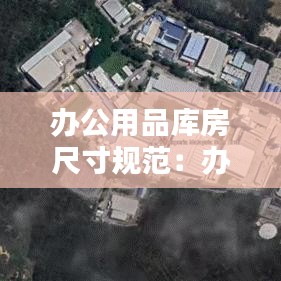 辦公用品庫(kù)房尺寸規(guī)范：辦公室?guī)旆?