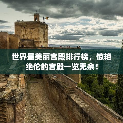 世界最美麗宮殿排行榜，驚艷絕倫的宮殿一覽無余！