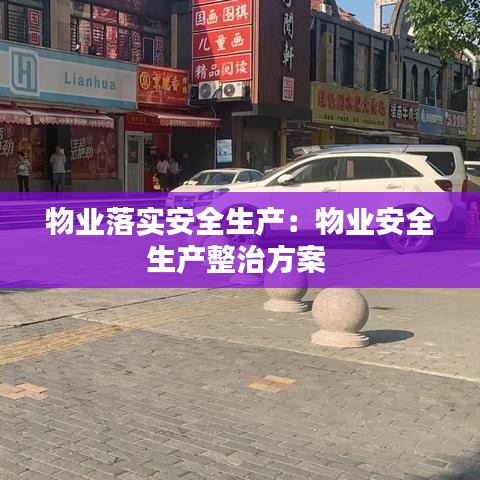 物業(yè)落實(shí)安全生產(chǎn)：物業(yè)安全生產(chǎn)整治方案 