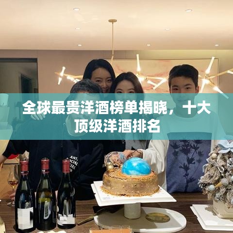 全球最貴洋酒榜單揭曉，十大頂級(jí)洋酒排名