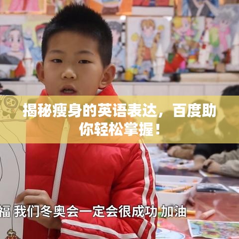 揭秘瘦身的英語表達，百度助你輕松掌握！