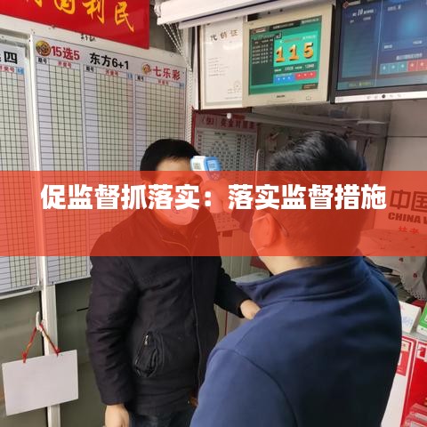 促監(jiān)督抓落實(shí)：落實(shí)監(jiān)督措施 