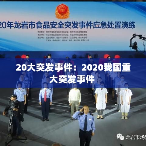 20大突發(fā)事件：2020我國重大突發(fā)事件 