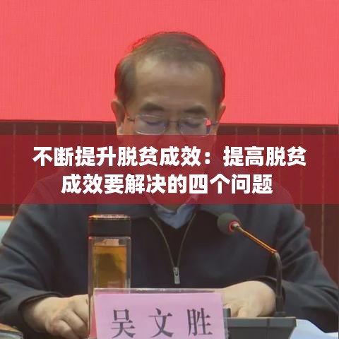 不斷提升脫貧成效：提高脫貧成效要解決的四個(gè)問題 