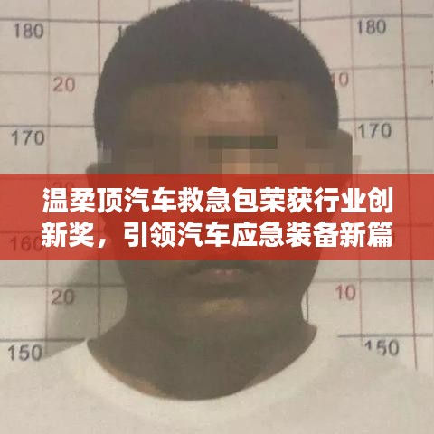 溫柔頂汽車救急包榮獲創(chuàng)新獎，引領(lǐng)應(yīng)急裝備新趨勢