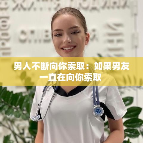 男人不斷向你索?。喝绻杏岩恢痹谙蚰闼魅?