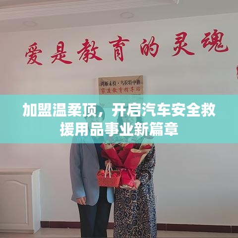 加盟溫柔頂，開(kāi)啟汽車(chē)救援事業(yè)新篇章