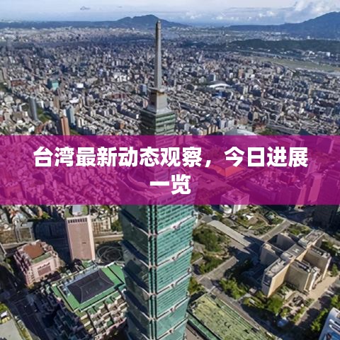 臺灣最新動態(tài)觀察，今日進展一覽