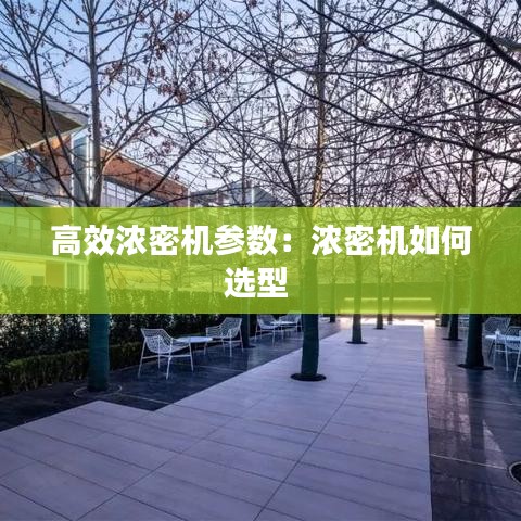 高效濃密機參數(shù)：濃密機如何選型 