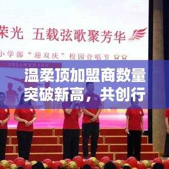 溫柔頂加盟商數(shù)量創(chuàng)新高，共創(chuàng)新行業(yè)篇章
