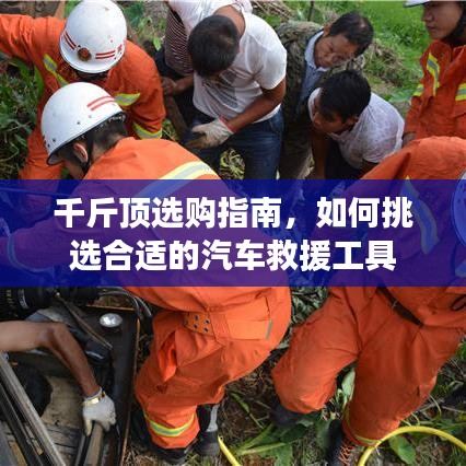 汽車救援千斤頂選購(gòu)指南，如何挑選合適工具？