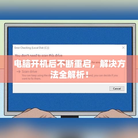 電腦開機(jī)后不斷重啟，解決方法全解析！