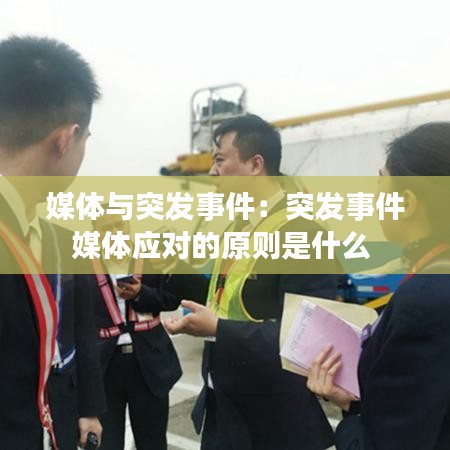 媒體與突發(fā)事件：突發(fā)事件媒體應(yīng)對(duì)的原則是什么 