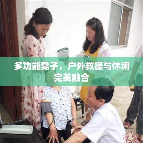 戶外多功能救援休閑凳，坐享兩用之美