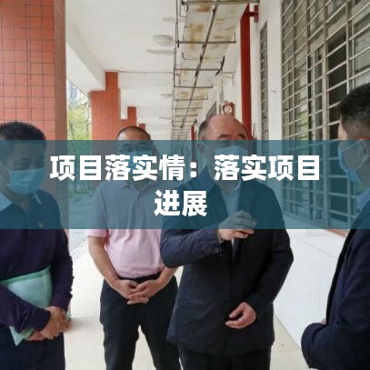 項(xiàng)目落實(shí)情：落實(shí)項(xiàng)目進(jìn)展 