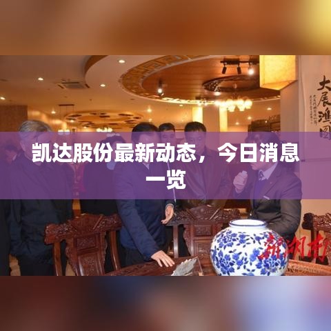 凱達股份最新動態(tài)，今日消息一覽