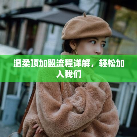 溫柔頂加盟攻略，輕松開啟事業(yè)之門
