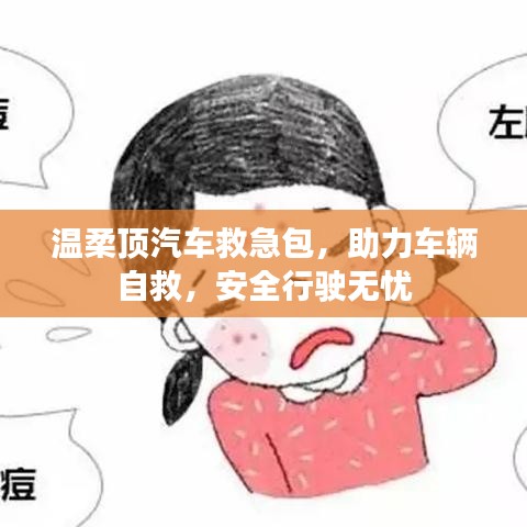 汽車救急必備，溫柔頂助力自救，安全無憂出行