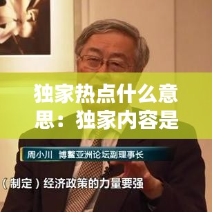 獨家熱點什么意思：獨家內(nèi)容是什么意思 