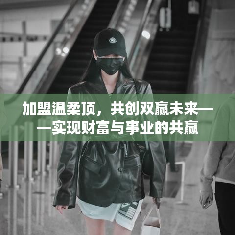 加盟溫柔頂，共創(chuàng)雙贏事業(yè)，攜手實現(xiàn)財富夢想。