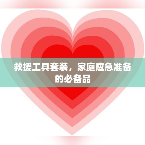 家庭應(yīng)急必備，救援工具套裝全解析
