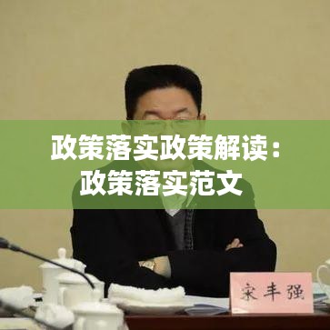 政策落實(shí)政策解讀：政策落實(shí)范文 