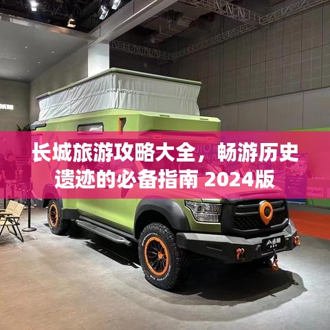 長城旅游攻略大全，暢游歷史遺跡的必備指南 2024版