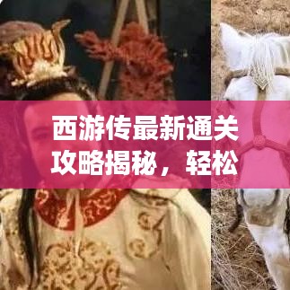 西游傳最新通關(guān)攻略揭秘，輕松突破難關(guān)！