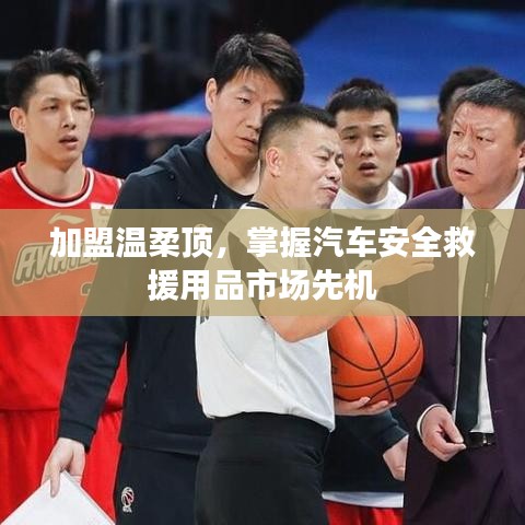 加盟溫柔頂，引領(lǐng)汽車安全救援市場先機(jī)