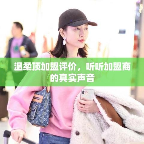 溫柔頂加盟真實評價，加盟商的心聲反饋