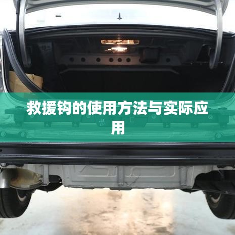 救援鉤使用指南，實用方法與現(xiàn)場應(yīng)用