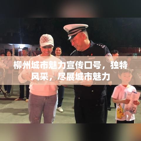 柳州城市魅力宣傳口號(hào)，獨(dú)特風(fēng)采，盡展城市魅力