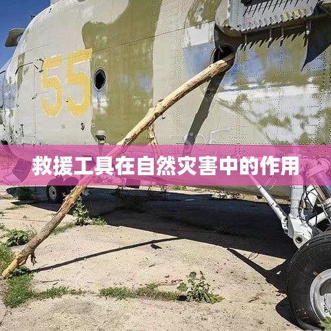 救援工具在自然災害中的關(guān)鍵作用與重要性