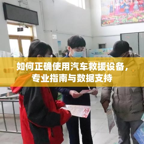 汽車救援設(shè)備使用指南，專業(yè)操作與數(shù)據(jù)支撐